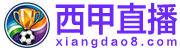 西甲直播